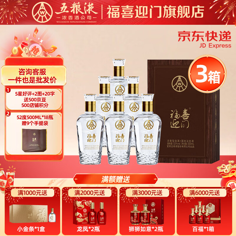 五粮浓香618【五粮液股份出品】福喜迎门 高度白酒 端午送礼宴请 52度 500mL 18瓶 臻藏水晶3箱装