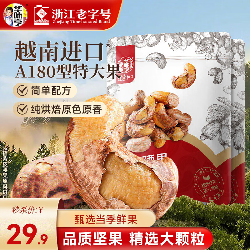 华味亨 带衣腰果250g/袋 A180大颗粒1斤休闲零食 紫衣腰果儿童孕妇坚果 250g*2袋（推荐）