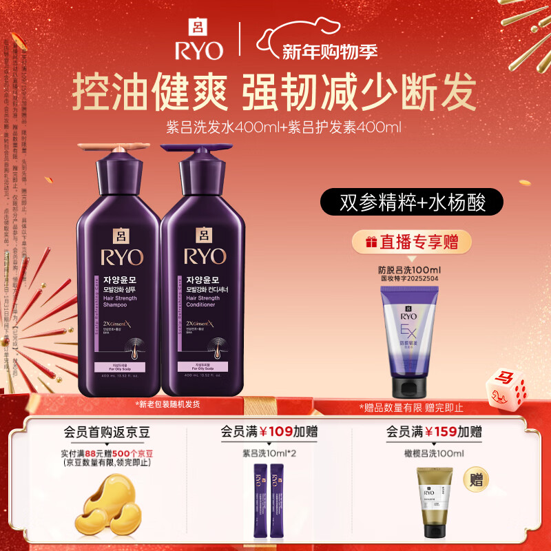 吕（Ryo）紫吕洗发水护发素套装 400ml*2 强韧蓬松控油防断发【油头专研】