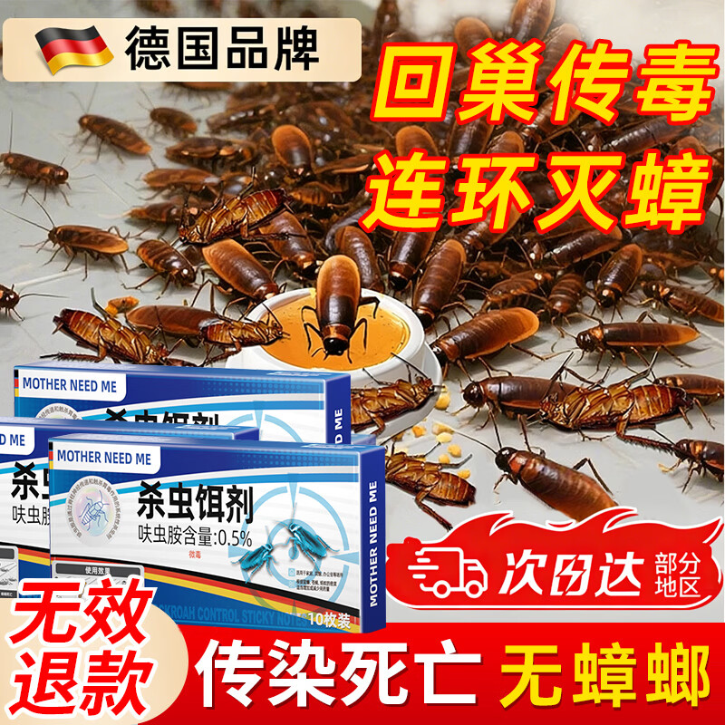 MOTHER NEED ME德国蟑螂药特效强力全窝端虫卵双杀灭除蟑螂神器呋虫胺蟑螂诱饵盒 10枚装【大小蟑螂都爱吃】