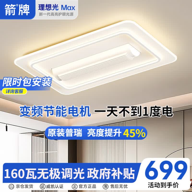 ARROW箭牌 全光谱无叶风扇隐形静音吸顶灯客厅电扇灯【包安装】