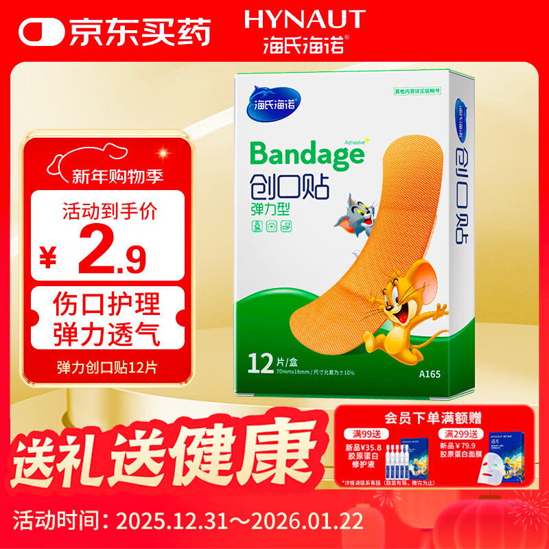 海氏海诺创可贴 透气创口贴 弹力型舒适轻巧便利防磨脚贴 12片凑单商品