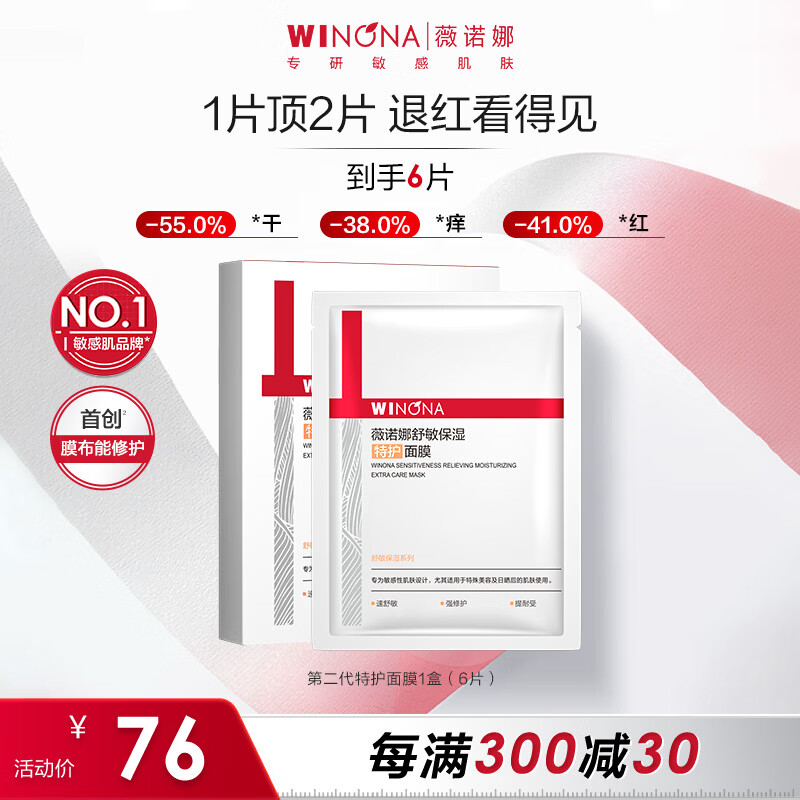 薇诺娜第二代特护面膜6片舒缓修护补水保湿面部护肤品男女新年