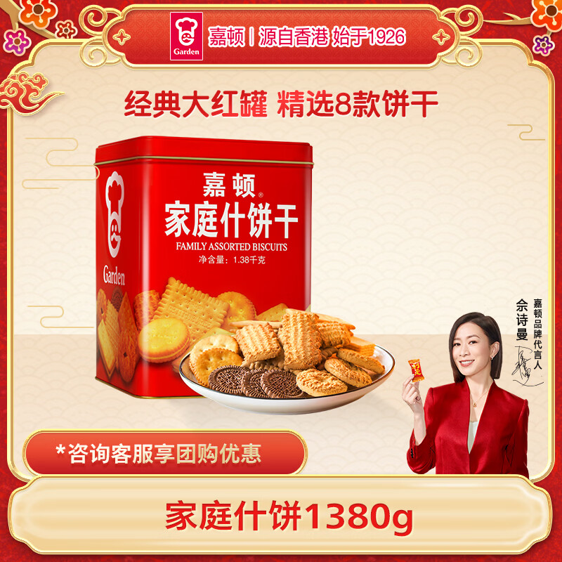 嘉顿（Garden）家庭什锦饼干礼盒曲奇饼威化礼包休闲零食年货节企业团购礼物