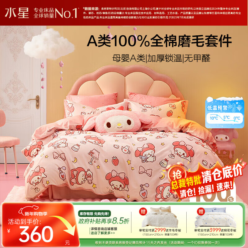 水星家纺磨毛四件套纯棉100%a类全棉床上用品床单被套冬季保暖双人1.8m床三丽鸥美乐蒂