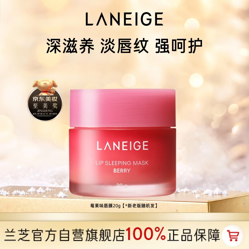 兰芝唇膜莓果味20g保湿修护去角质去死皮紧致抗皱新年礼物