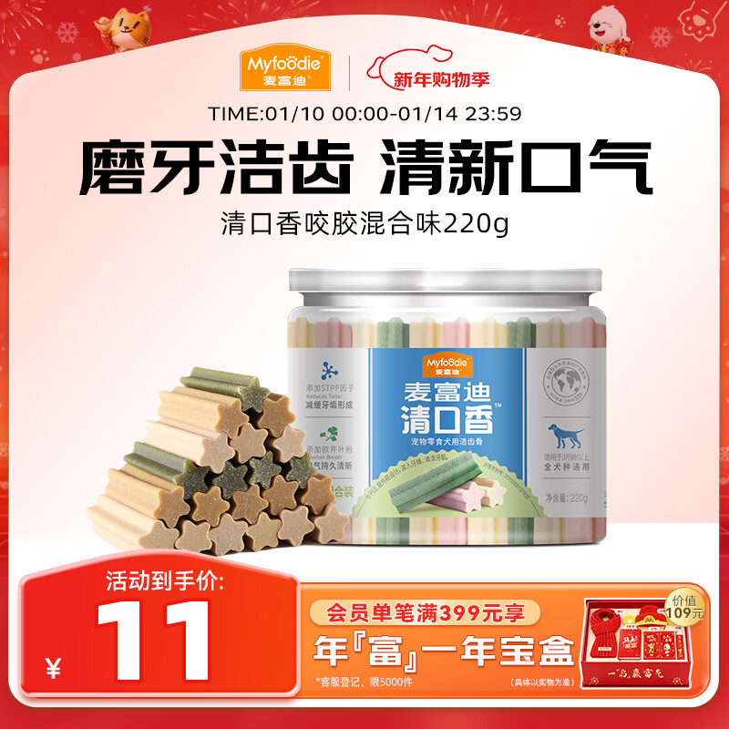 麦富迪 狗狗零食 清口香混合味220g成幼犬磨牙棒训练奖励洁齿宠物零食