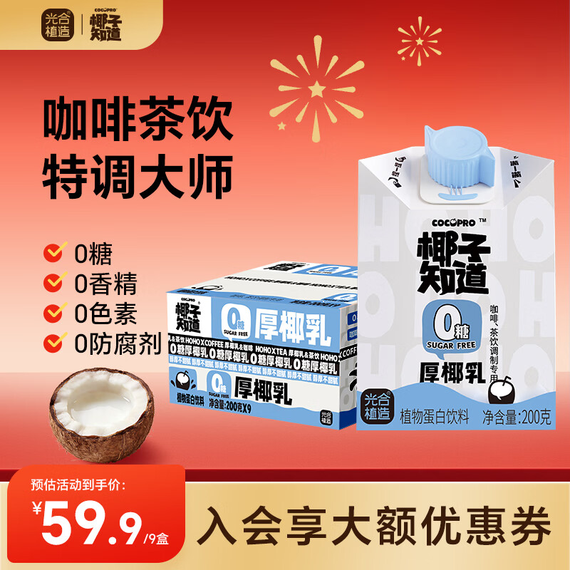 椰子知道0糖厚椰乳饮料咖啡专用生椰拿铁小包装年货送礼盒200ml 【1箱】200g*9盒