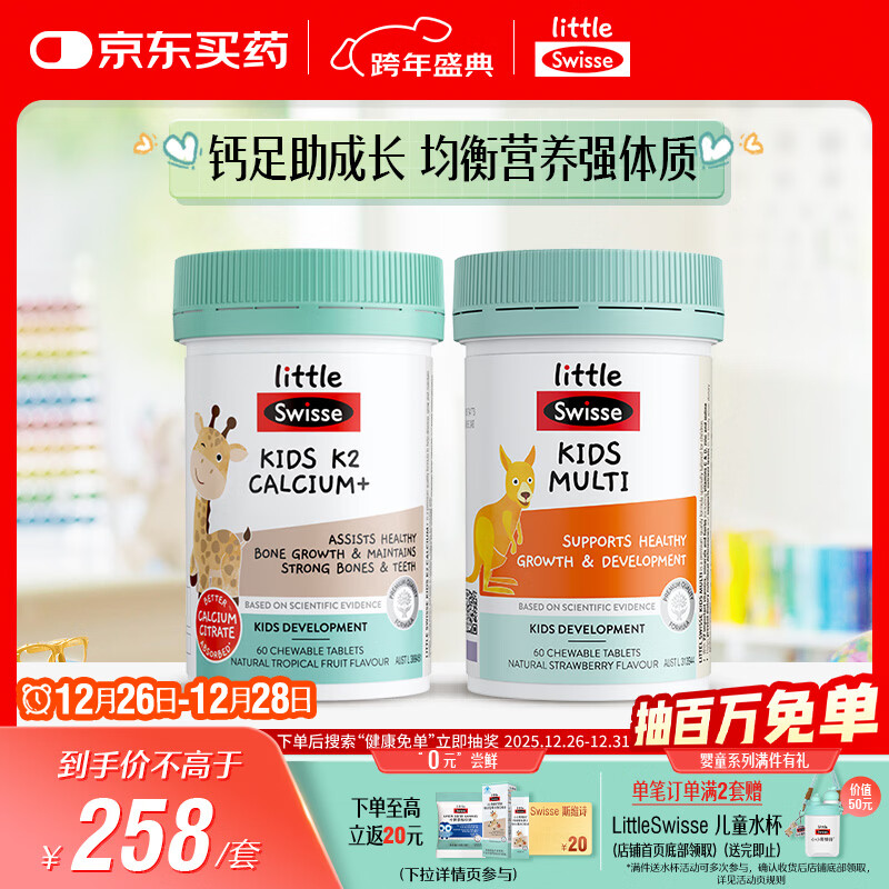 Swisse斯维诗儿童健康成长套装（K2钙60片+复维60片)儿童钙镁锌维生素d3