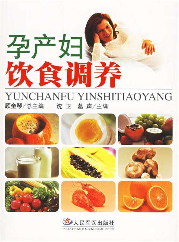 孕产妇饮食调养 沈卫,葛声 主编【正版书】