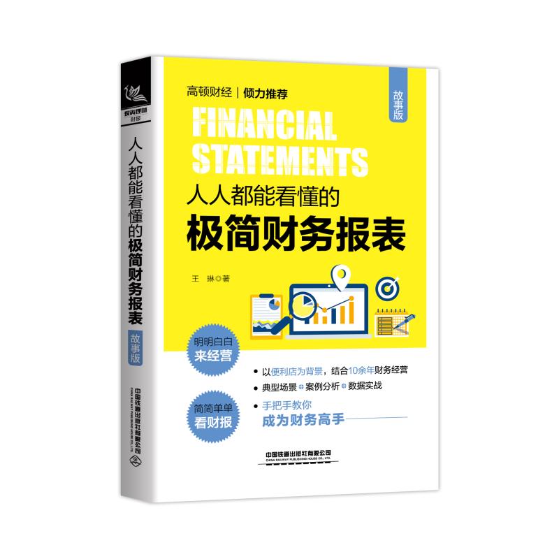 人人都能看懂的极简财务报表(故事版)