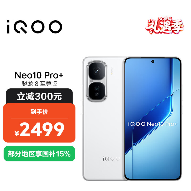 vivo iQOO Neo10 Pro+ 12GB+256GB 驰光白 骁龙8至尊版 2K Q10珠峰屏 国家补贴 学生 游戏 电竞手机