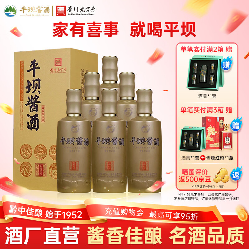 平坝窖酒金樽纪元 平坝酱酒53度酱香型白酒贵州高粱酒粮食酒宴请商务送礼 53%vol 500mL 6瓶 箱整
