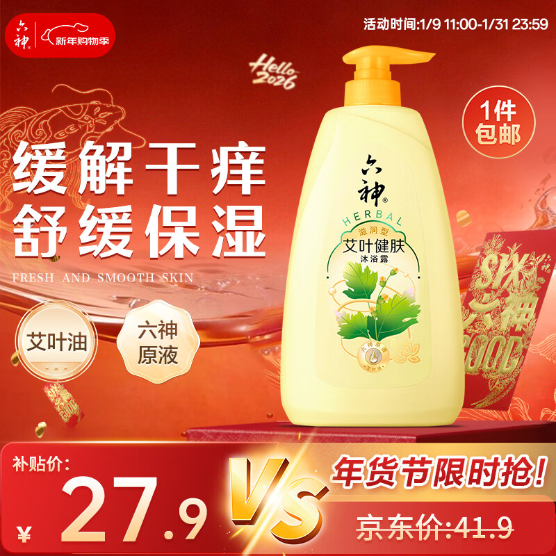 六神沐浴露艾叶滋润1kg 持久留香男士专用沐浴液乳女士保湿止痒家庭用