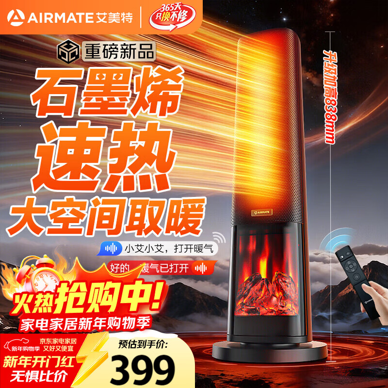 艾美特（AIRMATE）【25年新品】火焰暖风机石墨烯取暖器电暖气家用办公室节能全屋大面积速热小太阳语音电暖器 