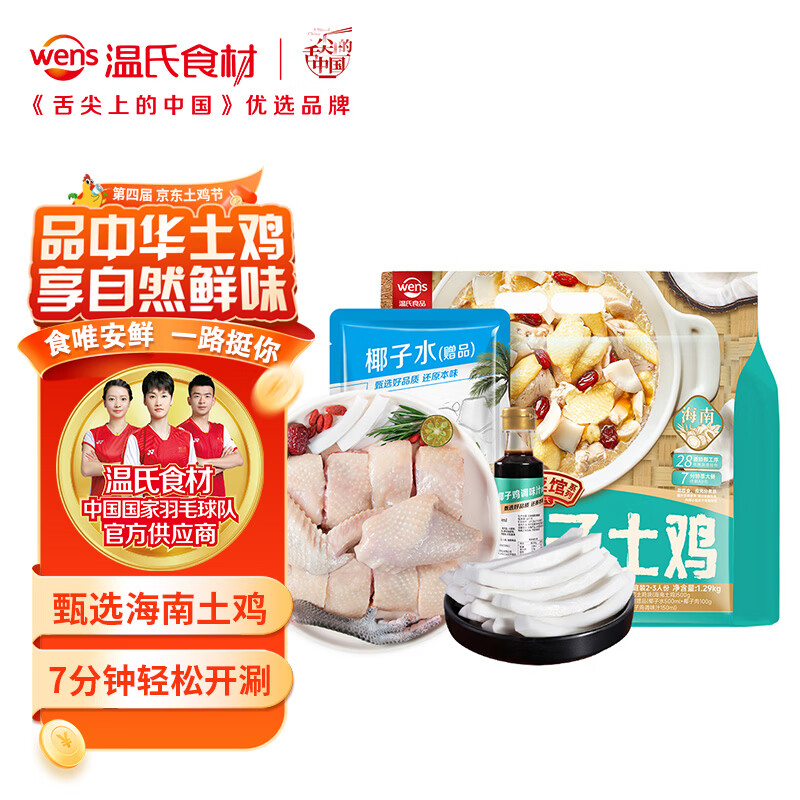 温氏120天椰子鸡火锅套餐2-3人份2.5斤(500g鸡肉)海南椰子土鸡