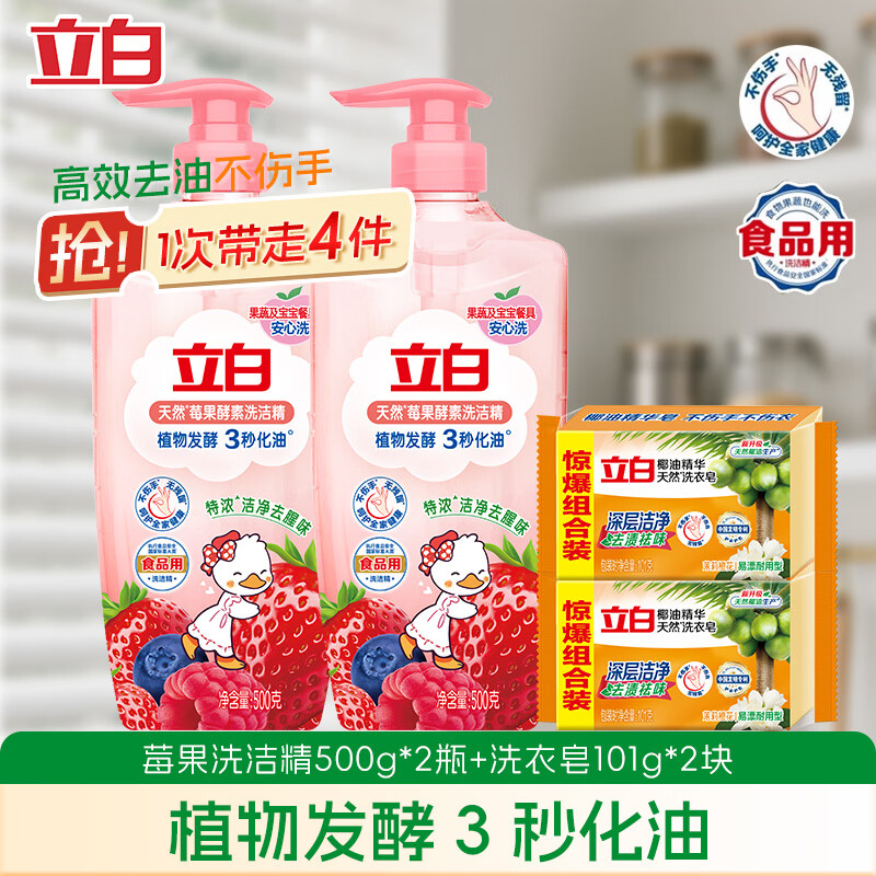 立白莓果酵素洗洁精1kg 椰油皂*2 14.8元 - 线报酷