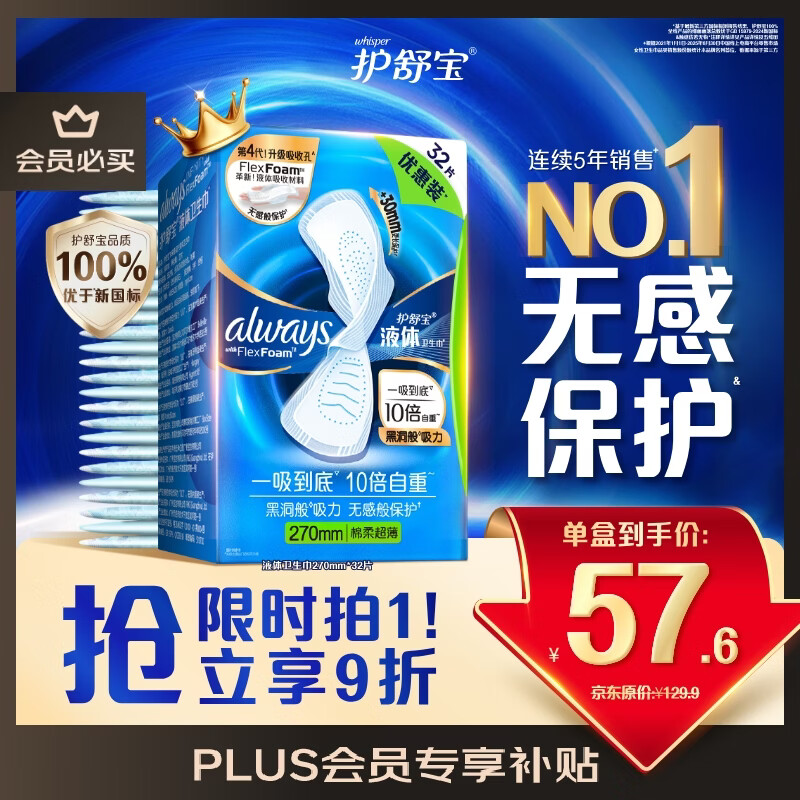护舒宝液体卫生巾量多日用270mm32片姨妈巾无感保护京东自营官方旗舰