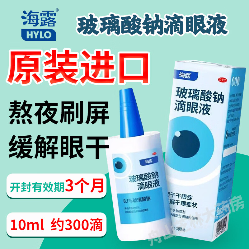 [海露]玻璃酸钠滴眼液 0.1%*10ml 1盒装 眼药水滴眼液人工泪液缓解眼睛干涩润眼液干眼症专用 原装进口