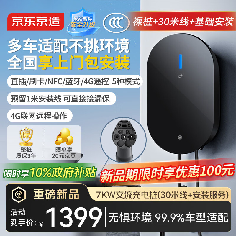 京东京造7KW交流4G充电桩 家用新能源汽车适配于小米su7/yu7汽车特斯拉比亚迪问界大众理想 桩包安装30米线