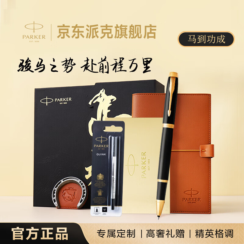 派克（PARKER）马年礼盒高档签字笔生日礼物送礼高颜值文具 2016IM纯黑丽雅金夹宝珠笔+马到功成礼盒
