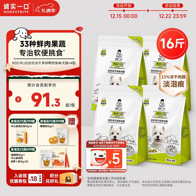 诚实一口N33PLUS高鲜肉全阶段全价冻干多拼犬粮鸭肉梨味2kg*4包（8kg）