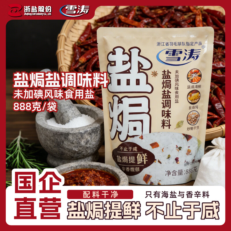 雪涛 盐焗粗海盐888g【未加碘】风味调料包 盐焗鸡盐焗虾海鲜盐