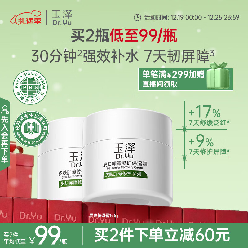 玉泽（Dr.Yu）皮肤屏障修护保湿霜50g（舒缓面霜补水保湿 敏感肌）圣诞节礼物