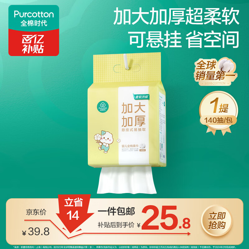 全棉时代【孙颖莎同款】婴儿棉柔巾加大加厚悬挂洗脸巾100%纯棉140抽1提