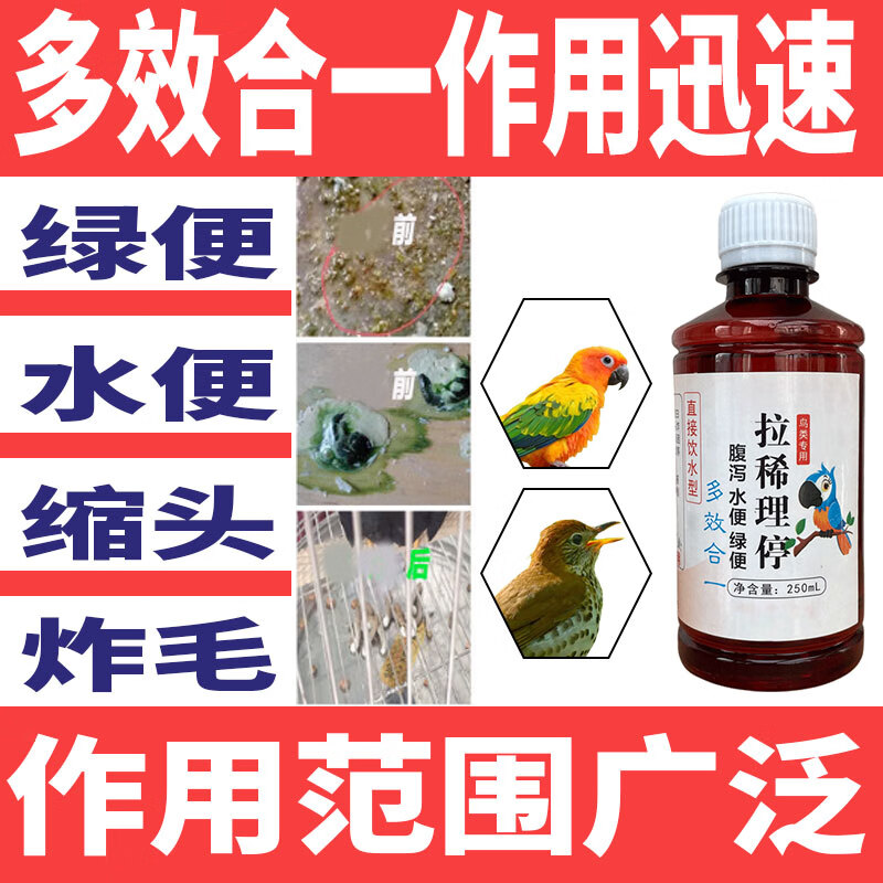 天盟(tianmeng)鹦鹉拉稀药脱肛拉稀拉白色粪便绿便水便鹩哥药八哥拉稀
