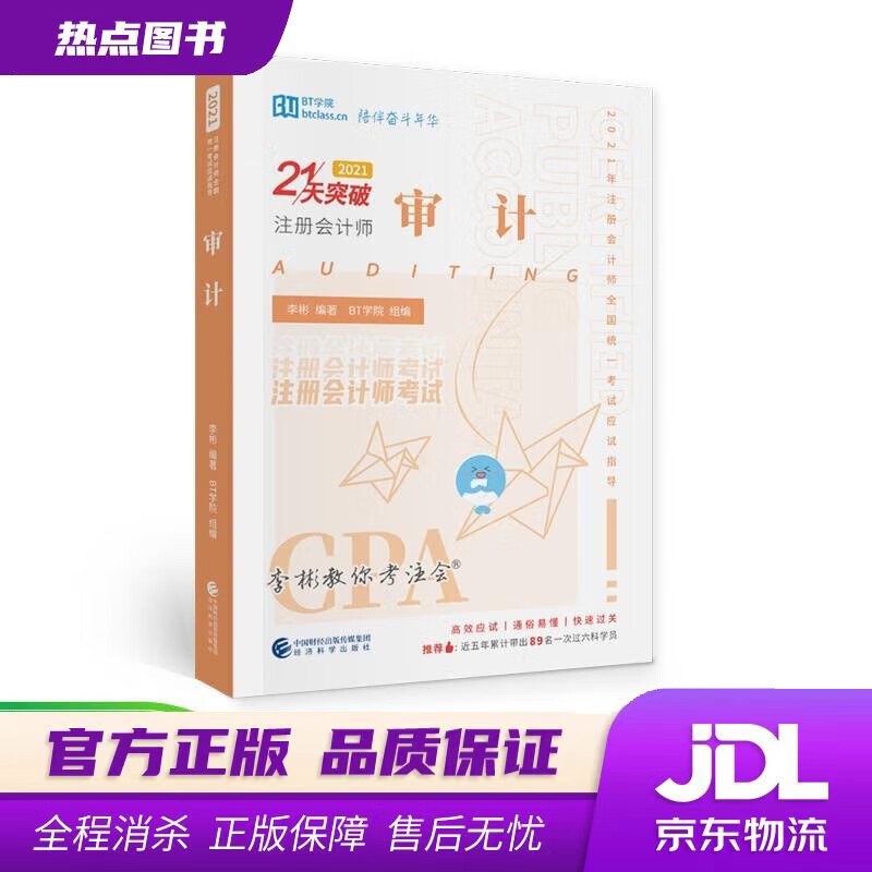 【新华书店】审计 李彬BT学院 编著 经济科学出版社