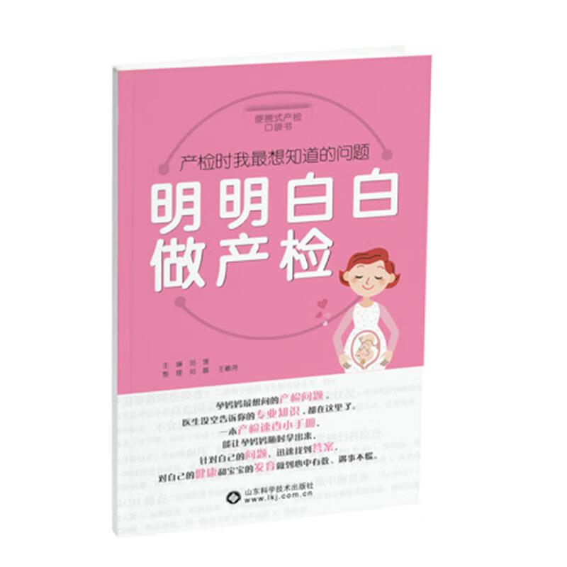【新华书店正版图书】明明白白做产检 便携式产检口袋书，孕妈妈想问的产检问题，医生没空告诉你的专业知识，都在这里了 刘媛
