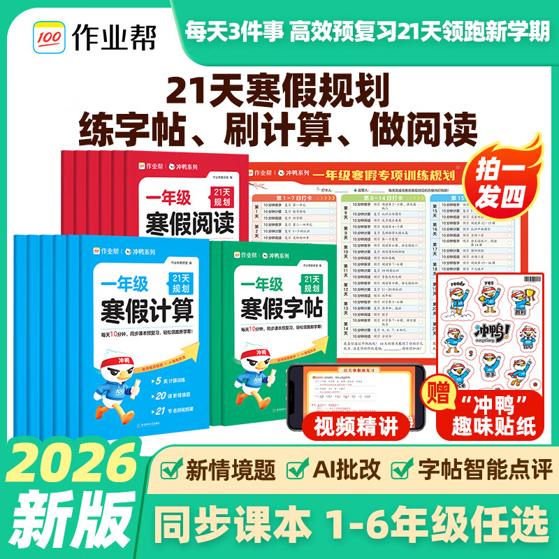 作业帮2026春寒假21天专项训练计算阅读字帖一二三四五六年级上下册人教版实验班寒假预复习衔接一本通同步课本计划预习书 寒假专项训练 小学六年级