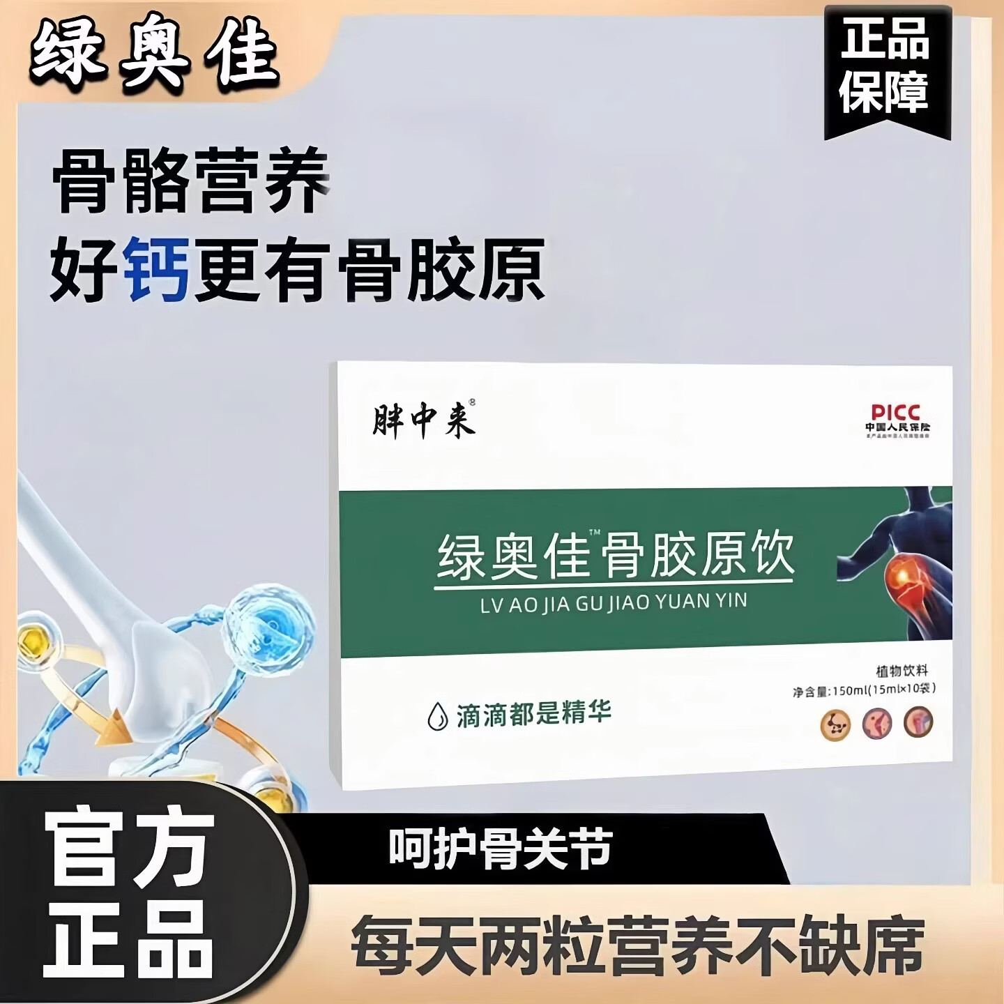 胖中来绿奧佳澳骨胶原饮关节僵硬软骨磨损强骨骼护关节 150ml*3盒