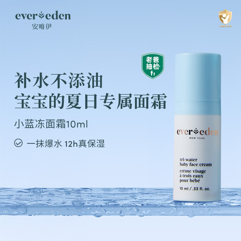 EVER EDEN儿童面霜宝宝旅行安唯伊补水保湿小蓝冻水凝霜10ml新老包装随机