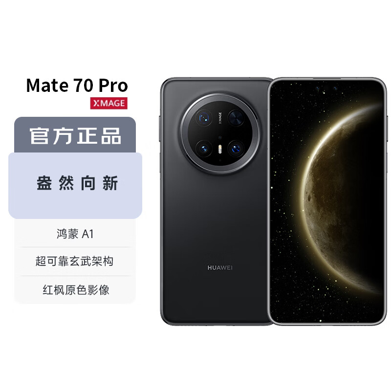 华为（HUAWEI）【颤抖价】Mate 70 Pro 12GB+256GB曜石黑鸿蒙AI 红枫原色影像 超可靠玄武架构华为鸿蒙智能手机