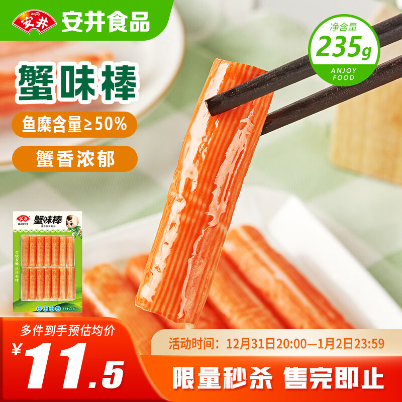 安井  蟹味棒 235g 1包 鱼糜含量50% 火锅烧烤关东煮麻辣烫食材