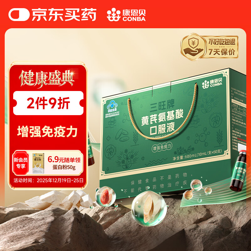 康恩贝氨基酸口服液 增强免疫力中老年营养品含黄芪送长辈 60支礼盒送礼
