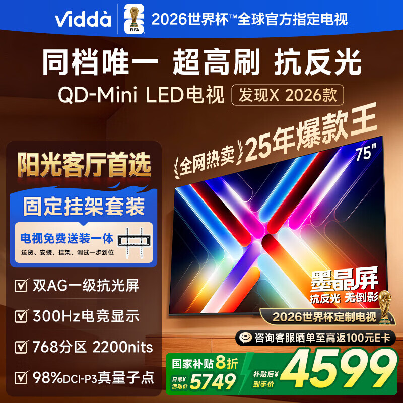 Vidda 发现X 2026款 75英寸【送装一体版】 300Hz超高刷 墨晶屏 QD-Mini LED以旧换新家电国家补贴