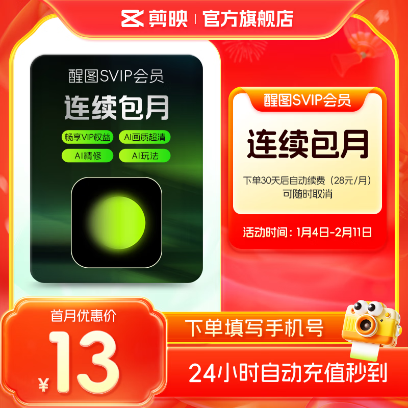 醒图【连续包月】醒图SVIP会员月卡30天支持移动端视频修图滤镜云空间填手机号直充到账