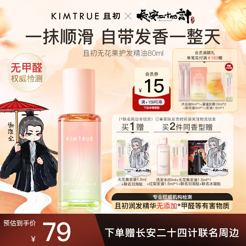 KIMTRUE且初护发精油 无花果香80ml 轻盈顺滑改善干枯毛躁清爽不油腻