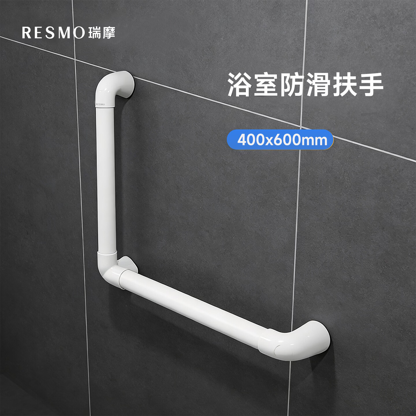 RESMO马桶扶手卫生间浴室安全扶手老人专用厕所适老化卫浴改造助力栏杆 L型-40*60cm
