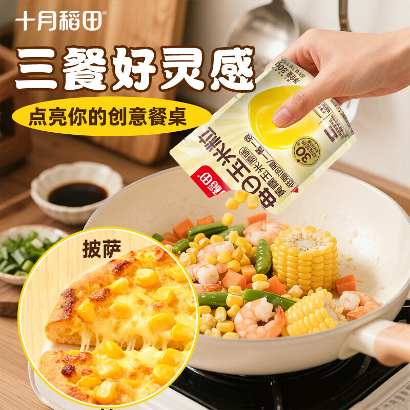 十月稻田 黄糯玉米粒 640g(80g*8袋) 杂粮粗粮 办公室早餐 低脂代餐