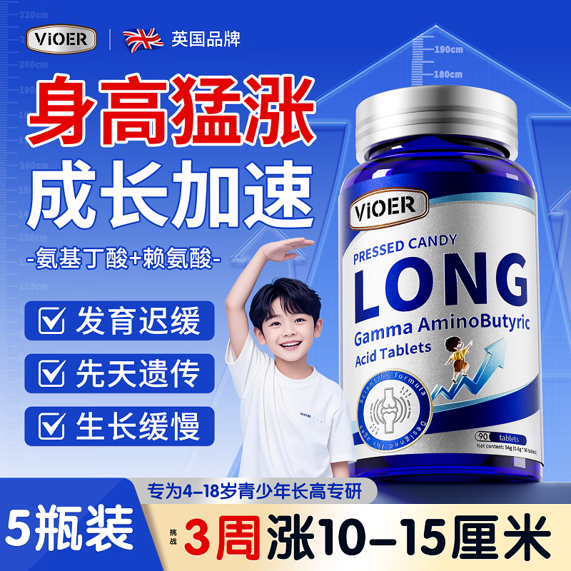 VIOER氨基丁酸y赖氨酸青少年助长高4-18岁儿童生长素11-17岁钙片 5瓶
