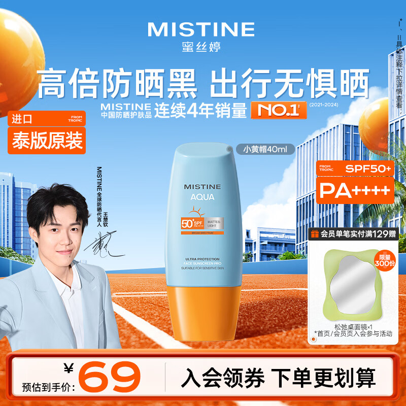 Mistine蜜丝婷小黄帽高倍防晒霜40ml持久户外学生军训防晒防水汗【泰版】
