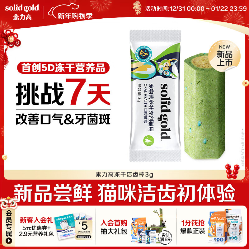 素力高【新品试用】猫咪冻干洁齿棒磨牙棒抑菌除臭清洁口腔宠物零食3g