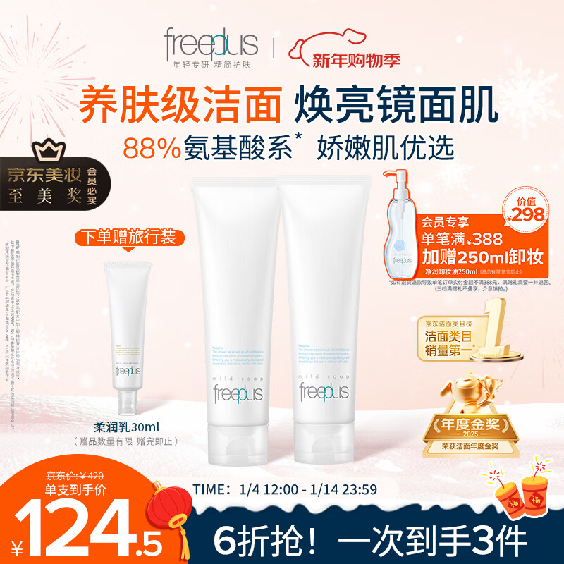 芙丽芳丝（Freeplus）洗面奶男女士氨基酸洁面乳150g*2生日新年礼物送男女朋友