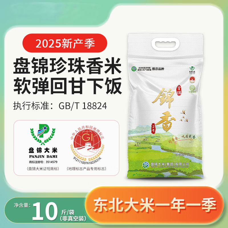 盘锦大米 圆粒珍珠香米10斤到手价29.9元