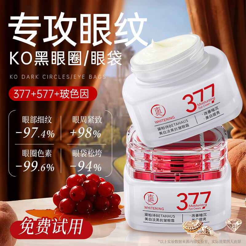 透真377抗皱眼霜男女士淡化细纹眼纹提拉紧致多肽玻色因祛黑眼圈眼袋