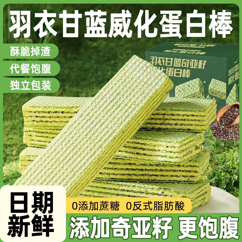 【到手5斤】羽衣甘蓝奇亚籽威化蛋白棒夹心威化饼干早餐代餐健身 0蔗糖羽衣甘蓝威化饼干【整箱5斤】代餐零食都合适 无蔗糖不甜腻【饱腹感强】无糖高蛋白更健康